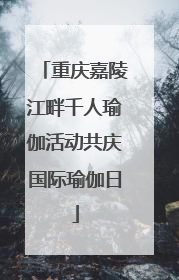 重庆嘉陵江畔千人瑜伽活动共庆国际瑜伽日